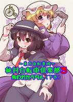 ～東方自転車娘～ 秘封自転車倶楽部3 失われたペダル【下巻】