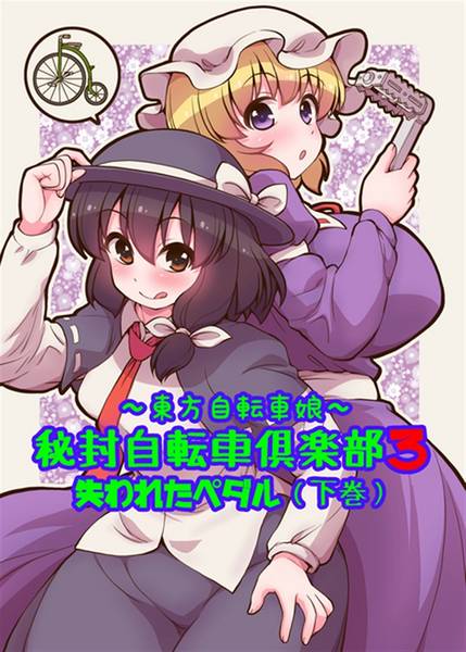 文件:～東方自転車娘～ 秘封自転車倶楽部3 失われたペダル【下巻】封面.jpg