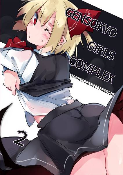 文件:GENSOKYO GIRLS COMPLEX 2封面.jpg
