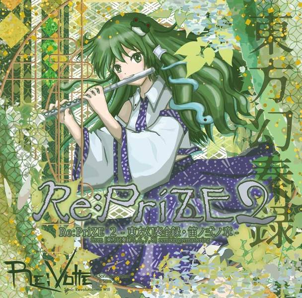 文件:Re：PriZE 2 -東方幻奏全録・笛ノ弍ノ章-封面.jpg