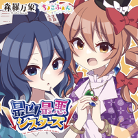 ↓最凶最悪シスターズ↓