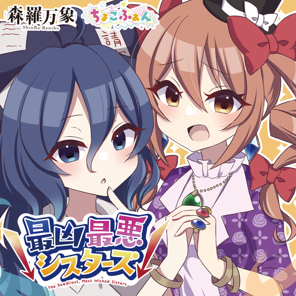 文件:↓最凶最悪シスターズ↓封面.png