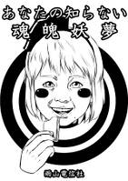 あなたの知らない魂魄妖夢