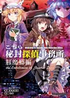 こちら秘封探偵事務所 紅魔郷編