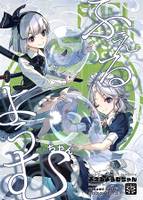 ふえるようむちゃん