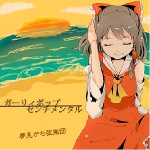 ガーリィポップセンチメンタル封面.jpg