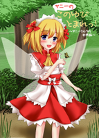 サニーのこのゆびとまれっ！