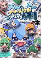 チルノのパーフェクトさんすう学園の本