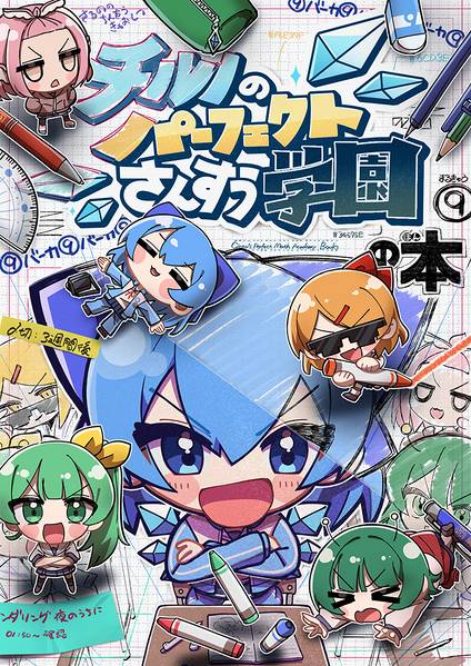 文件:チルノのパーフェクトさんすう学園の本封面.jpg