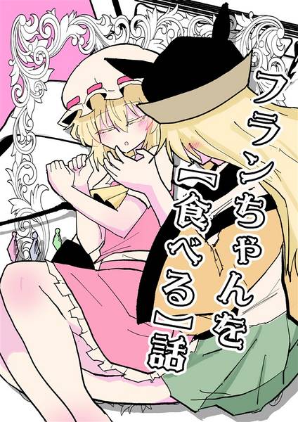 文件:フランちゃんを【食べる】話封面.jpg