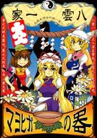 八雲一家合同本「マヨヒガの器」