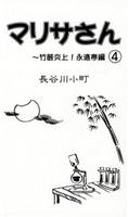 マリサさん（４）～竹薮炎上！永遠亭編