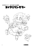 ヨイヤミワンダラー