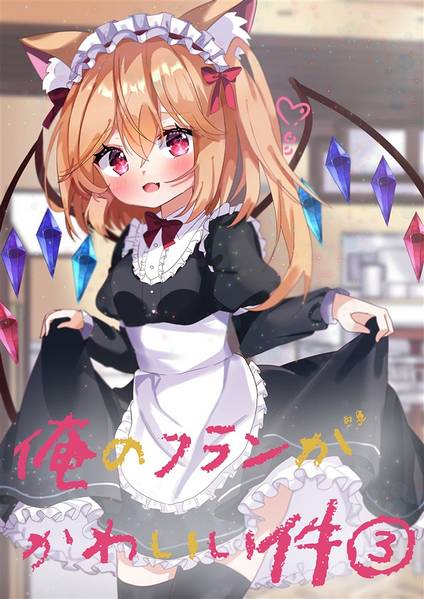 文件:俺のフランが可愛い件③封面.jpg