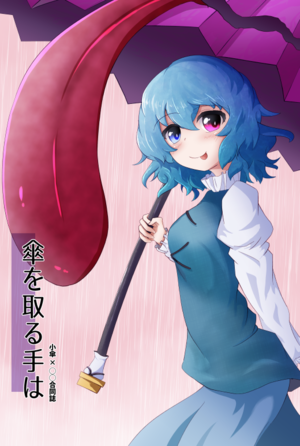 傘を取る手は封面.png