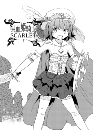 吸血姫騎士SCARLET封面.png