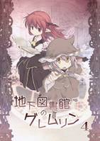 地下図書館のグレムリン4