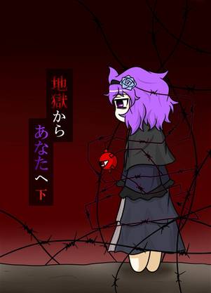 地獄からあなたへ 下封面.jpg