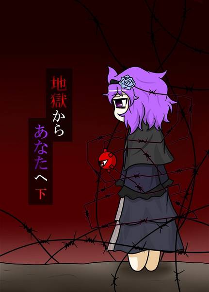 文件:地獄からあなたへ 下封面.jpg