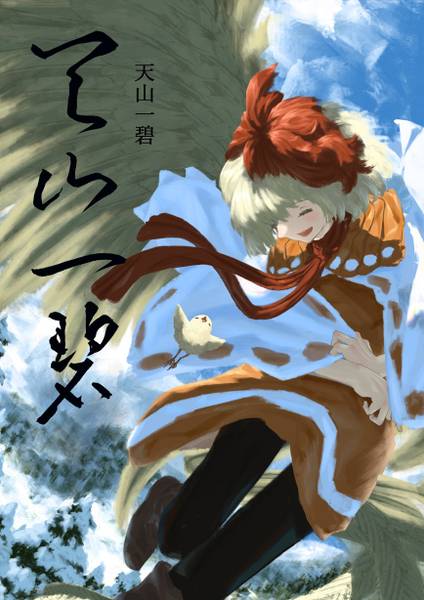 文件:天山一碧封面.jpg