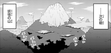 妖怪之山（三月精O9话9）