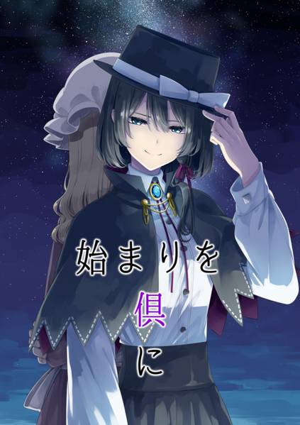 文件:始まりを倶に封面.jpg