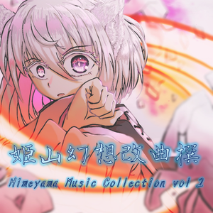 姫山幻想改曲撰-Himeyama Music Collection vol 2-封面.png