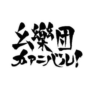 幺乐团嘉年华！LOGO3.jpg
