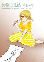 御穢土兎娘 雀狗の巻