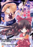 月夜の霧雨 春の夢