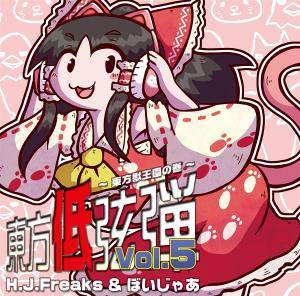 東方低弦弾 Vol.5 ～東方獣王園の巻～封面.jpg