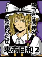東方日和２