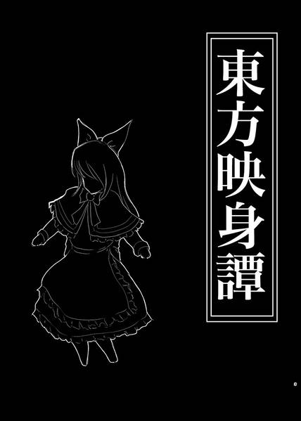 文件:東方映身譚预览图1.jpg