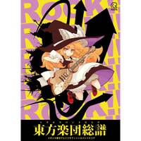 東方楽団総譜