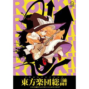 東方楽団総譜封面.jpg