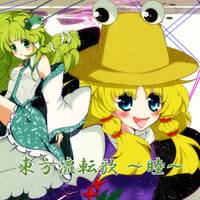 東方流転歌～睦～ プレビュー版