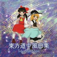 東方道中風曲集