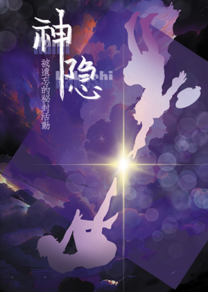 神隐 - 被遗忘的秘封活动封面.png