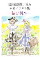 秘封倶楽部/東方水彩イラスト集─結び契ル─