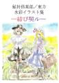 秘封倶楽部/東方水彩イラスト集─結び契ル─ 封面图片