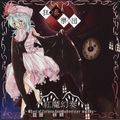 紅魔幻奏 ～Wheel of fortune tune subversive melody～ 封面图片