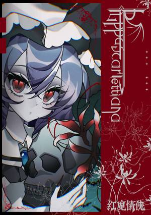 紅魔情傀~花葉迷途封面.jpg