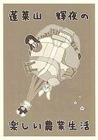 蓬莱山輝夜の楽しい農業生活