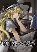 魔理沙の憂鬱
