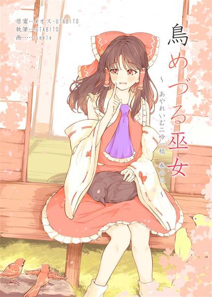 文件:鳥めづる巫女 ～あやれいむ二吟一稿 巻の三～封面.jpg