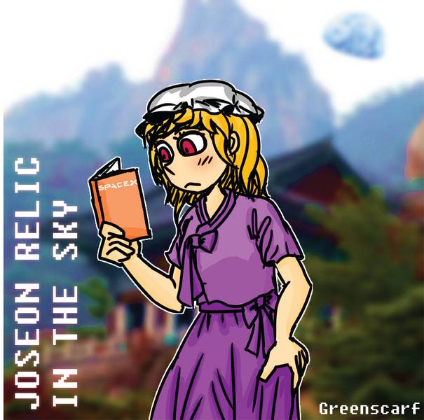 文件:Joseon Relic In the Sky封面.jpg
