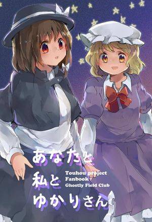 あなたと私とゆかりさん封面.jpg