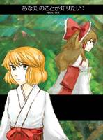 あなたのことが知りたい： REIMU SIDE