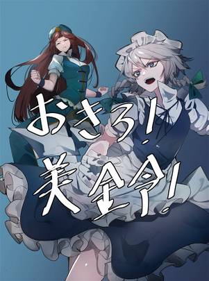 おきろ！美鈴！封面.jpg