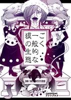 ごく一般的な獏の生態